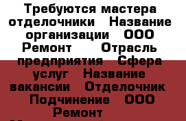 Требуются мастера отделочники › Название организации ­ ООО Ремонт-31 › Отрасль предприятия ­ Сфера услуг › Название вакансии ­ Отделочник › Подчинение ­ ООО Ремонт-31 › Минимальный оклад ­ 30 000 › Максимальный оклад ­ 50 000 › Возраст от ­ 25 › Возраст до ­ 45 - Белгородская обл., Белгород г. Работа » Вакансии   . Белгородская обл.,Белгород г.